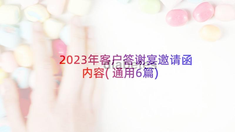 2023年客户答谢宴邀请函内容(通用6篇)