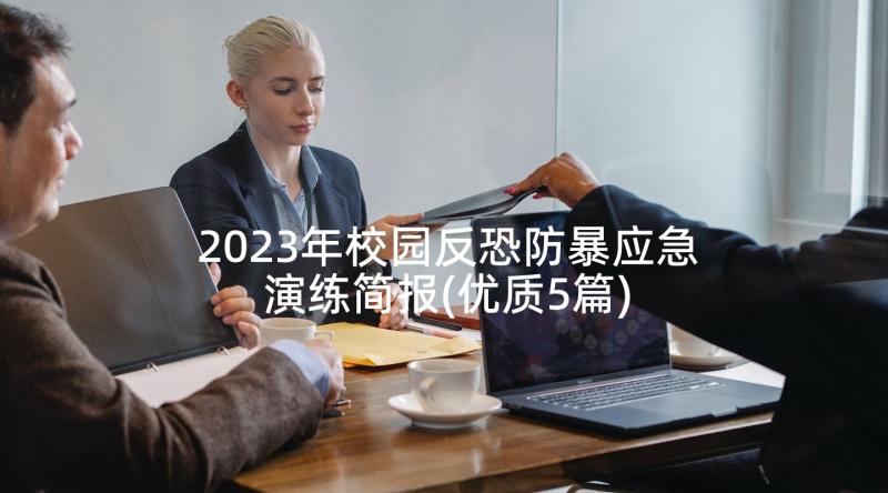 2023年校园反恐防暴应急演练简报(优质5篇)