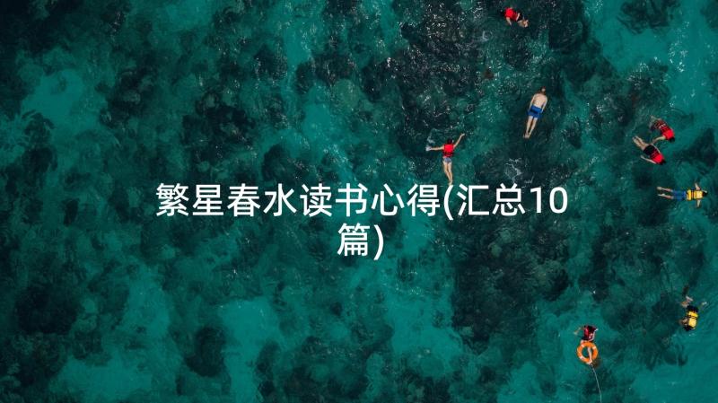 繁星春水读书心得(汇总10篇)