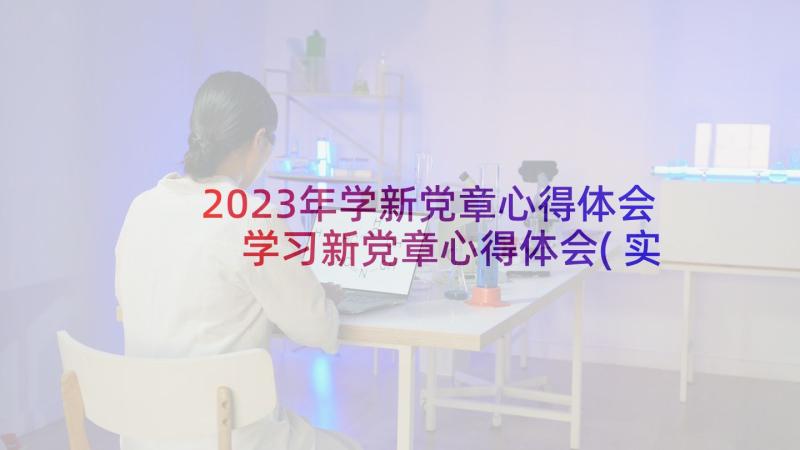 2023年学新党章心得体会 学习新党章心得体会(实用5篇)