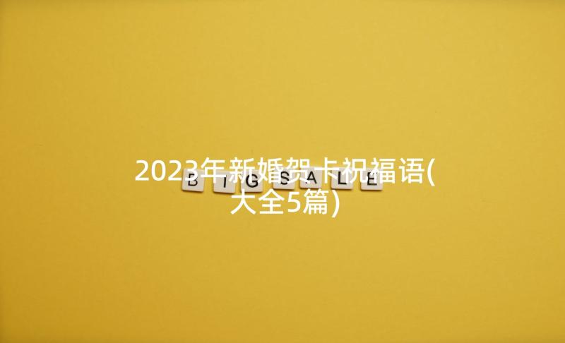 2023年新婚贺卡祝福语(大全5篇)