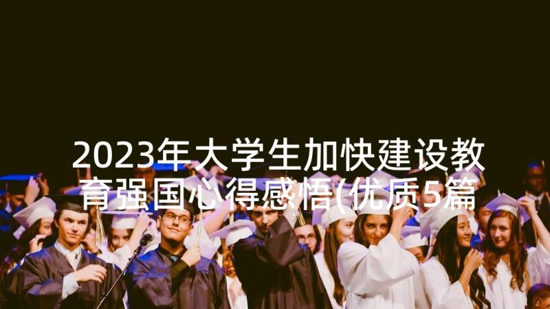 2023年大学生加快建设教育强国心得感悟(优质5篇)