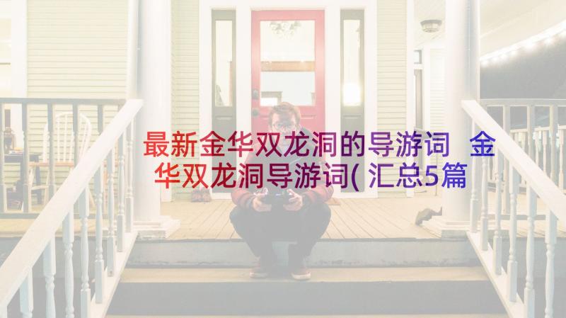 最新金华双龙洞的导游词 金华双龙洞导游词(汇总5篇)