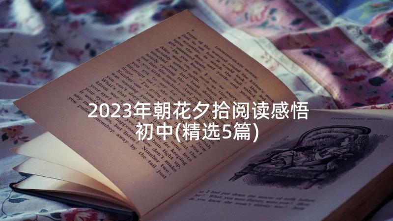 2023年朝花夕拾阅读感悟初中(精选5篇)