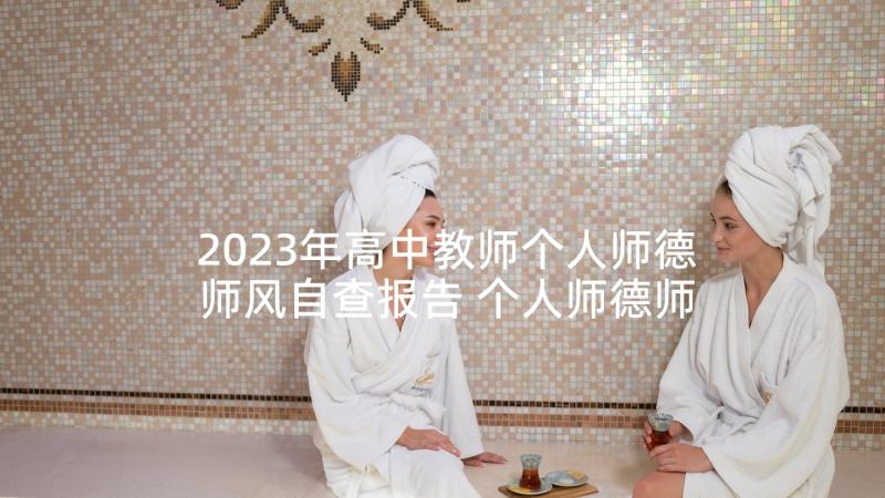 2023年高中教师个人师德师风自查报告 个人师德师风自查反省总结(实用5篇)