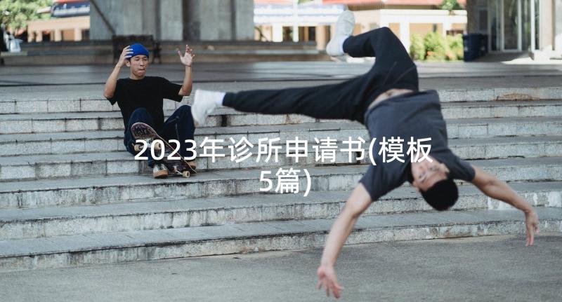 2023年诊所申请书(模板5篇)