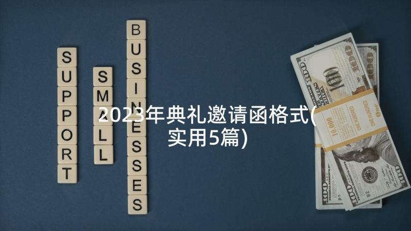 2023年典礼邀请函格式(实用5篇)