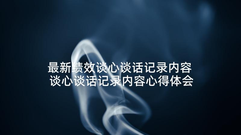 最新绩效谈心谈话记录内容 谈心谈话记录内容心得体会(大全9篇)