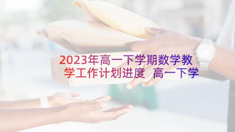 2023年高一下学期数学教学工作计划进度 高一下学期数学教学计划(汇总9篇)