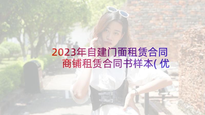 2023年自建门面租赁合同 商铺租赁合同书样本(优质5篇)