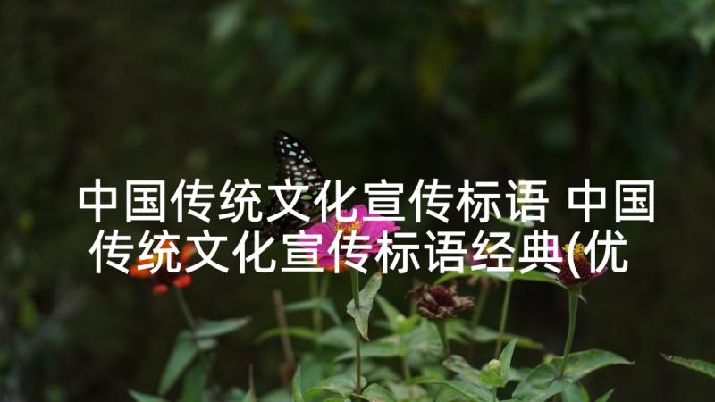 中国传统文化宣传标语 中国传统文化宣传标语经典(优秀5篇)