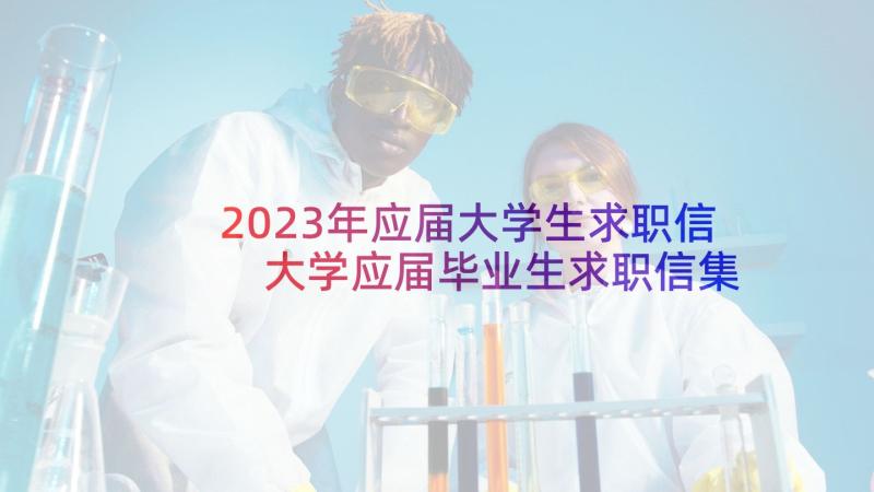 2023年应届大学生求职信 大学应届毕业生求职信集合(汇总5篇)