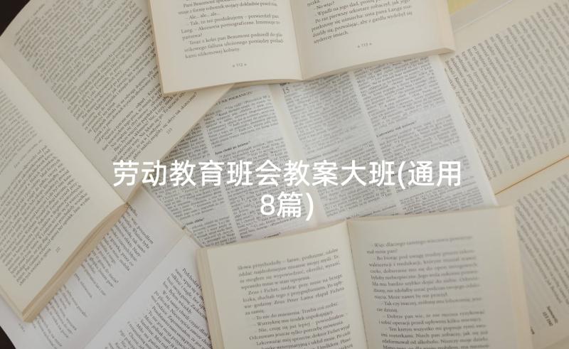 劳动教育班会教案大班(通用8篇)