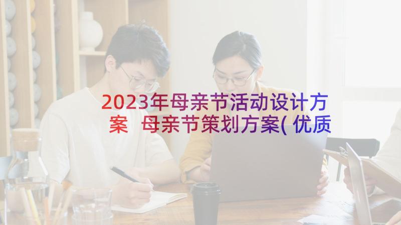 2023年母亲节活动设计方案 母亲节策划方案(优质6篇)