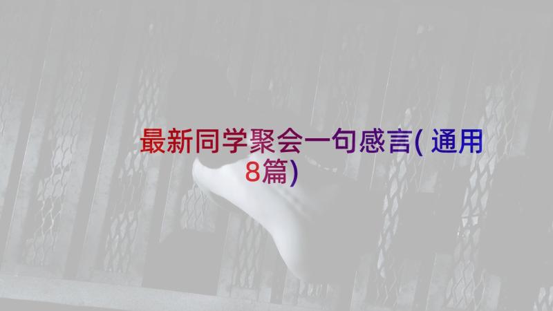 最新同学聚会一句感言(通用8篇)