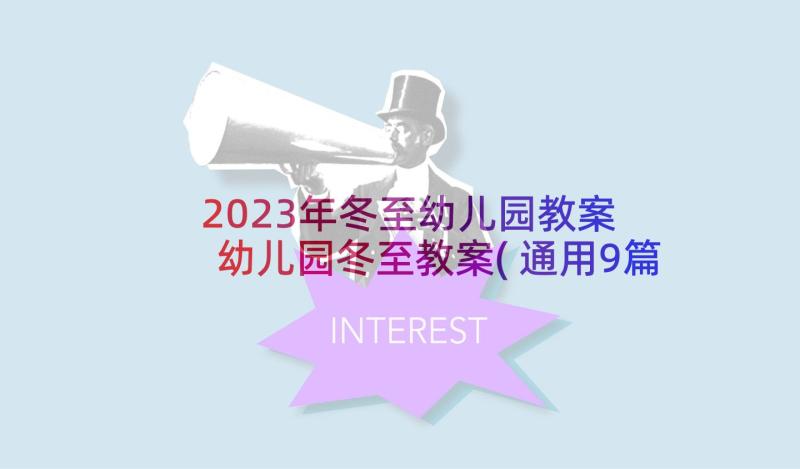 2023年冬至幼儿园教案 幼儿园冬至教案(通用9篇)