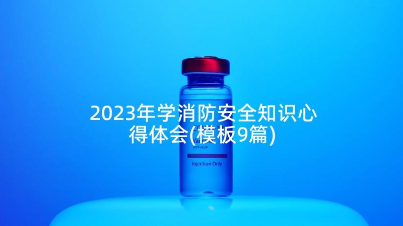 2023年学消防安全知识心得体会(模板9篇)