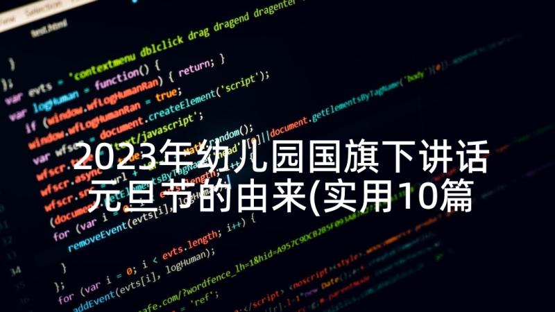 2023年幼儿园国旗下讲话元旦节的由来(实用10篇)