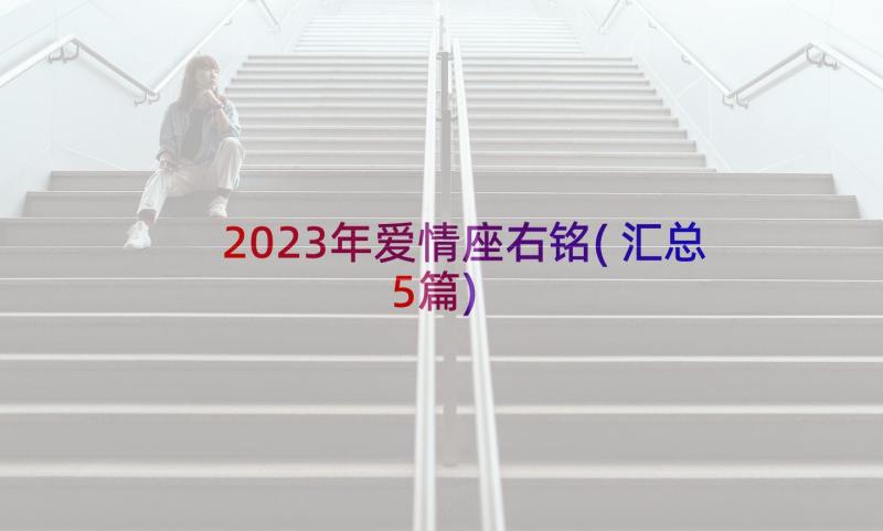 2023年爱情座右铭(汇总5篇)