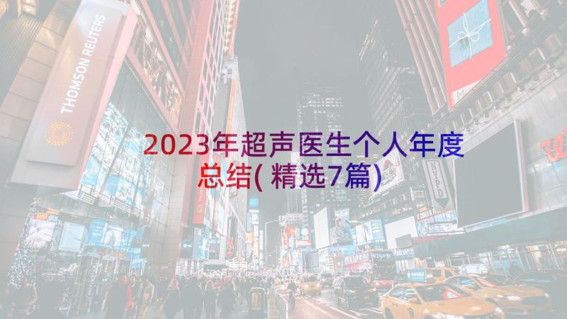 2023年超声医生个人年度总结(精选7篇)