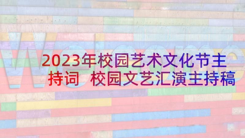 2023年校园艺术文化节主持词 校园文艺汇演主持稿(通用7篇)