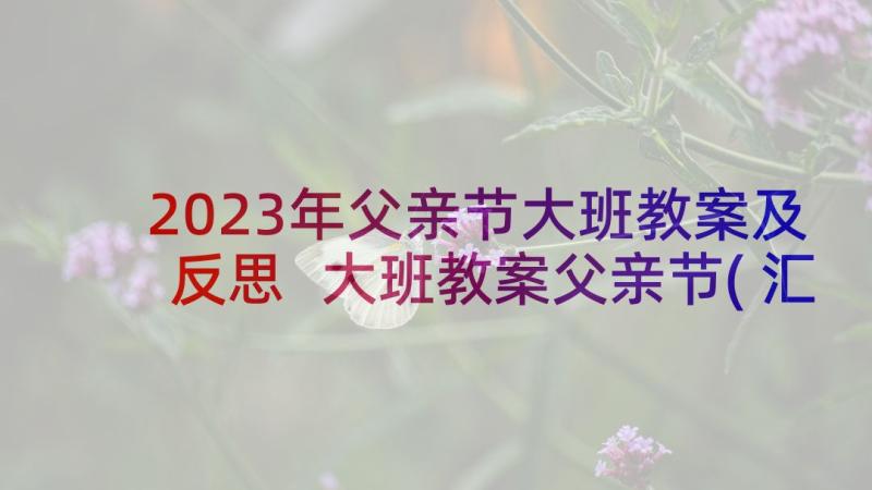 2023年父亲节大班教案及反思 大班教案父亲节(汇总7篇)