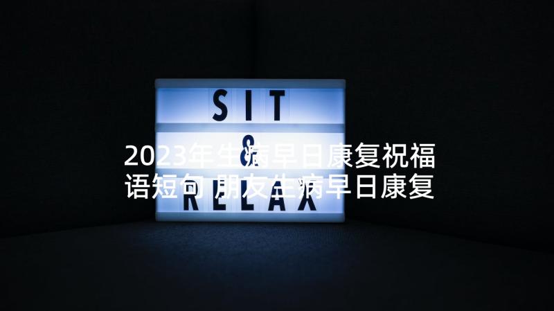 2023年生病早日康复祝福语短句 朋友生病早日康复祝福语(精选5篇)