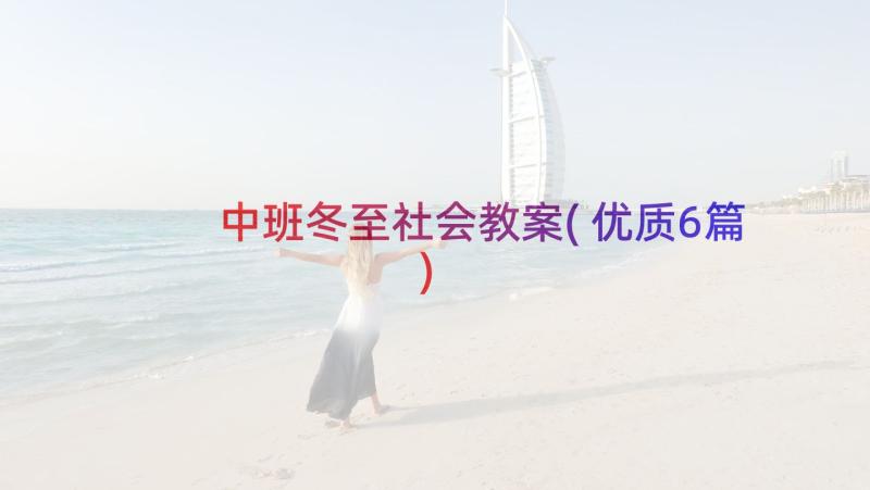 中班冬至社会教案(优质6篇)