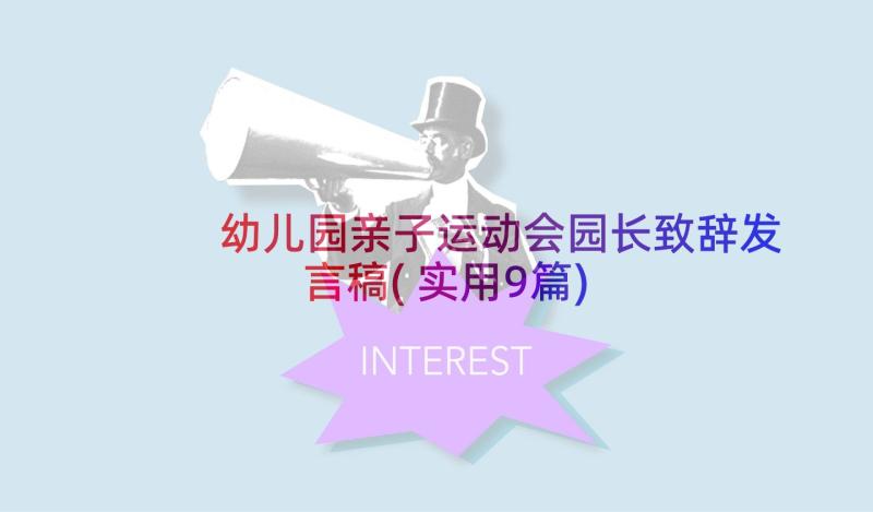 幼儿园亲子运动会园长致辞发言稿(实用9篇)