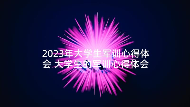 2023年大学生军训心得体会 大学生的军训心得体会(精选6篇)