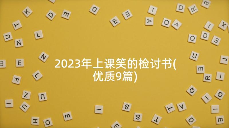 2023年上课笑的检讨书(优质9篇)