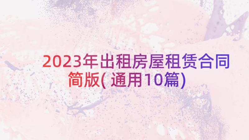 2023年出租房屋租赁合同简版(通用10篇)