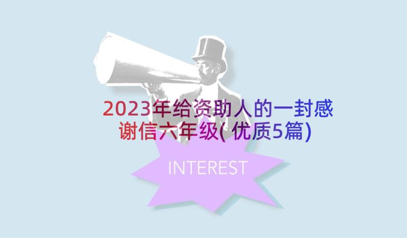 2023年给资助人的一封感谢信六年级(优质5篇)