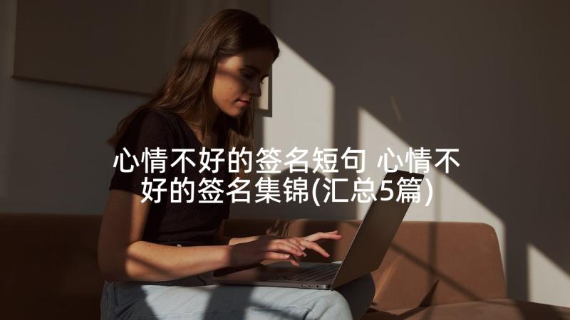 心情不好的签名短句 心情不好的签名集锦(汇总5篇)