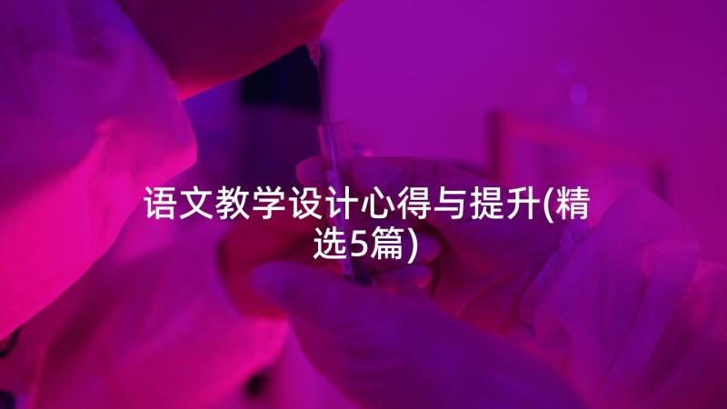 语文教学设计心得与提升(精选5篇)