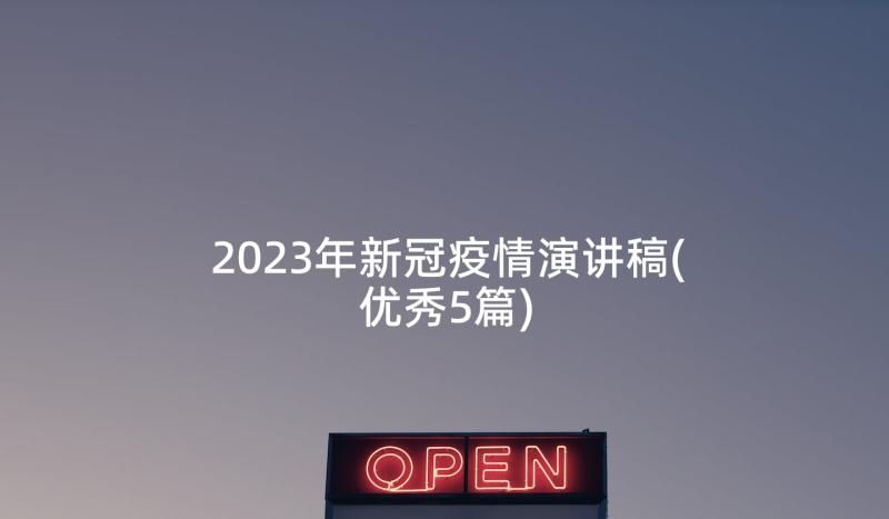 2023年新冠疫情演讲稿(优秀5篇)