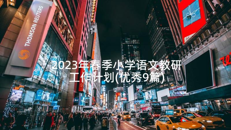 2023年春季小学语文教研工作计划(优秀9篇)