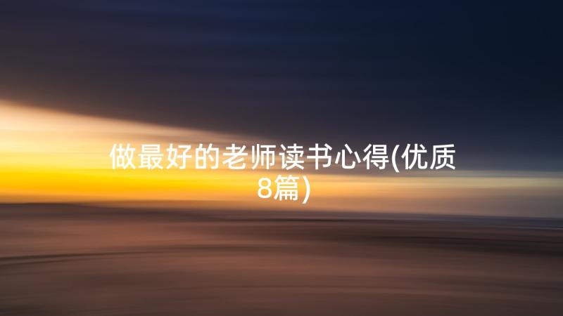 做最好的老师读书心得(优质8篇)