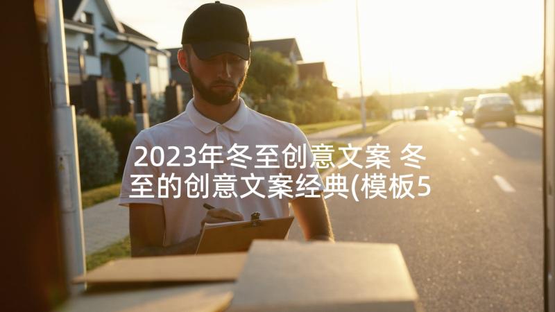 2023年冬至创意文案 冬至的创意文案经典(模板5篇)