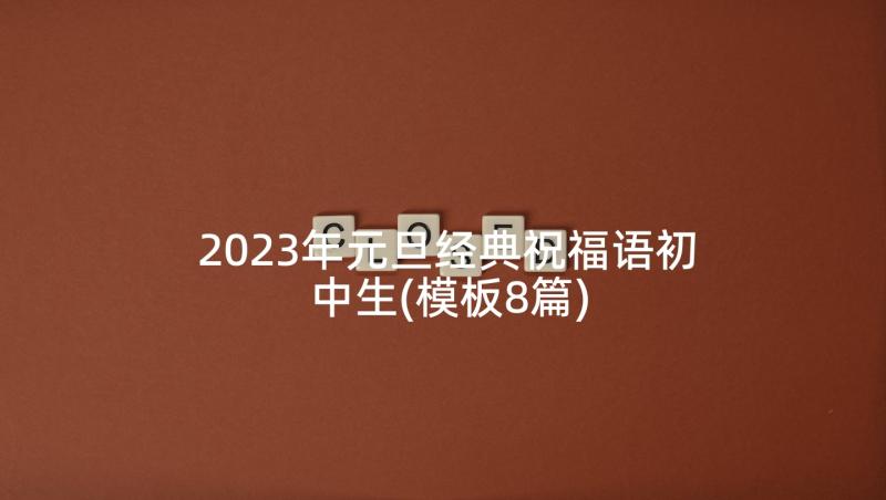 2023年元旦经典祝福语初中生(模板8篇)