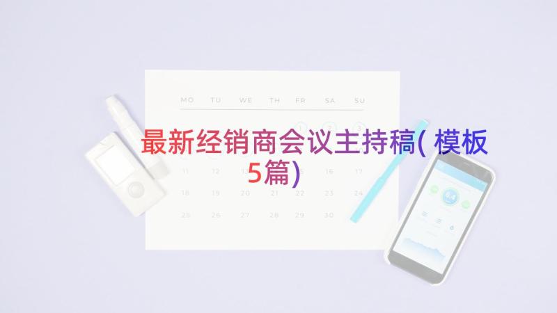 最新经销商会议主持稿(模板5篇)