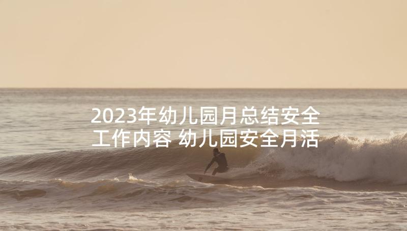 2023年幼儿园月总结安全工作内容 幼儿园安全月活动总结(精选5篇)