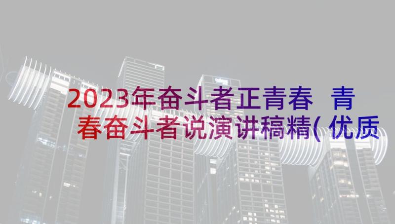 2023年奋斗者正青春 青春奋斗者说演讲稿精(优质5篇)