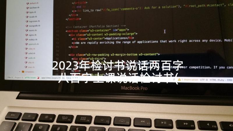 2023年检讨书说话两百字 八百字上课说话检讨书(优秀5篇)