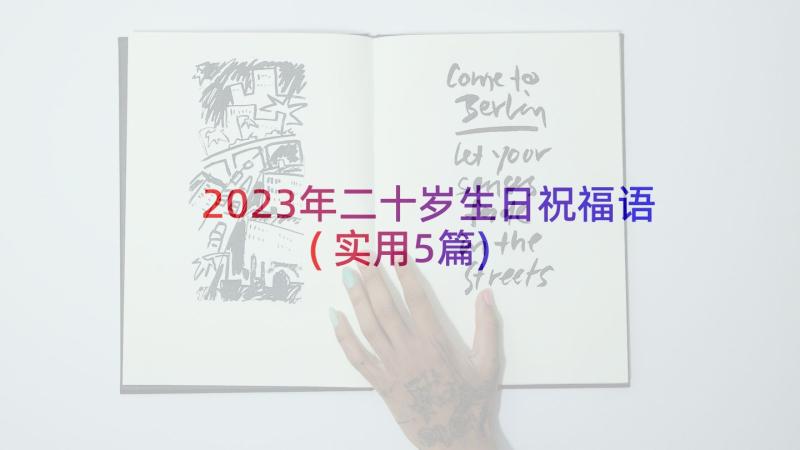 2023年二十岁生日祝福语(实用5篇)