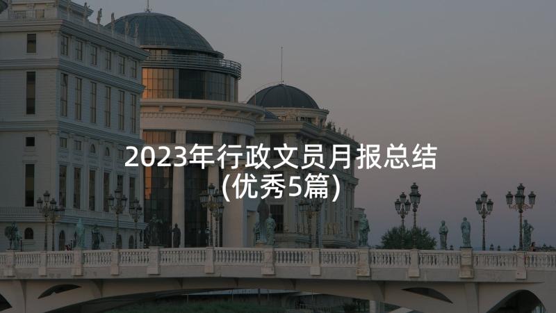 2023年行政文员月报总结(优秀5篇)