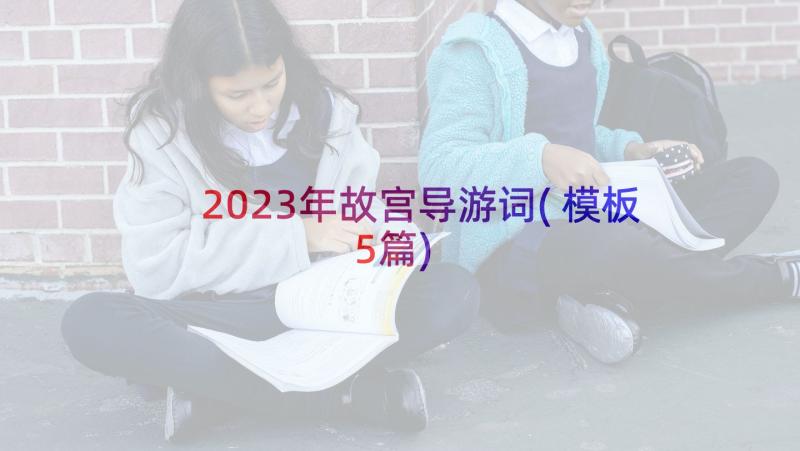 2023年故宫导游词(模板5篇)
