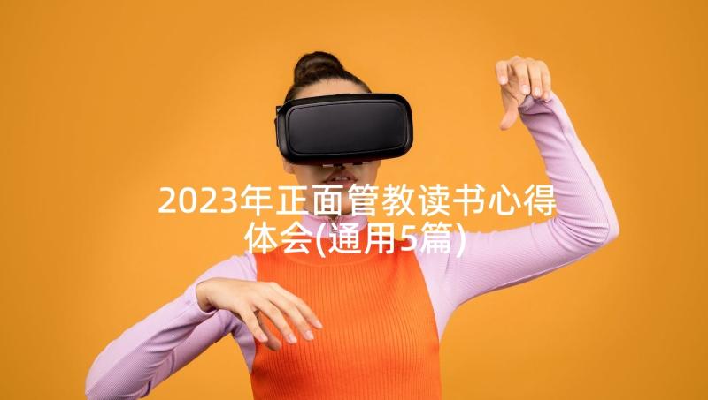 2023年正面管教读书心得体会(通用5篇)