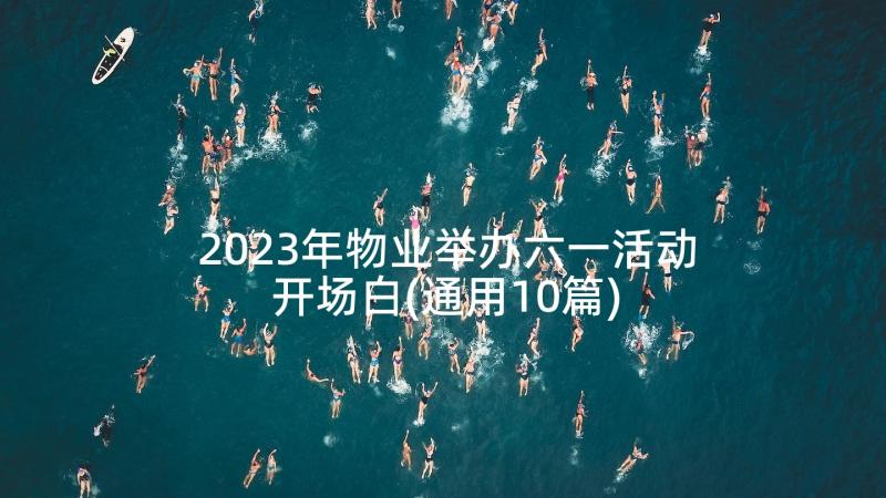 2023年物业举办六一活动开场白(通用10篇)