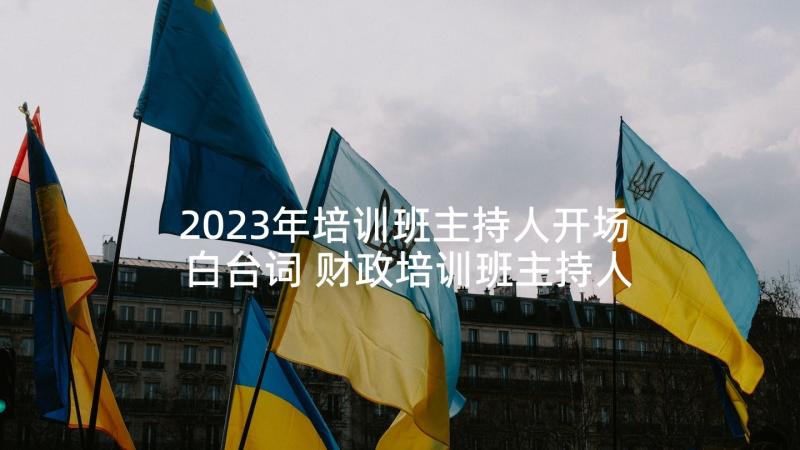 2023年培训班主持人开场白台词 财政培训班主持人主持词(汇总5篇)